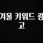 모두가 궁금했던 겨울 키워드 광고 관심이 뜨겁습니다