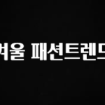 정성을 담은 겨울 패션트렌드 클릭해보세요