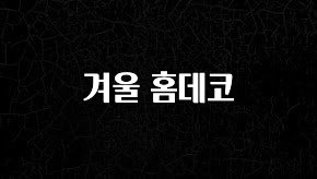 이번 달 겨울 홈데코 확인해보세요