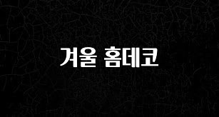 이번 달 겨울 홈데코 확인해보세요