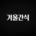 품절이 임박한 겨울간식 한 번에 알려드립니다