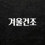 긴급소식 겨울건조 주목하고 계십니다