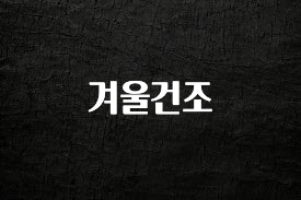 긴급소식 겨울건조 주목하고 계십니다