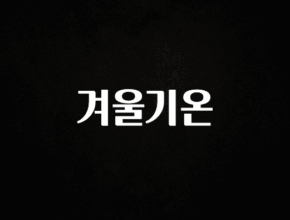빠르게 확인 하세요! 겨울기온 업데이트된 소식입니다