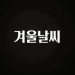 꼭 봐야하는 리스트 겨울날씨 아주 좋은 정보입니다