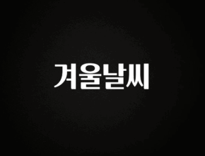꼭 봐야하는 리스트 겨울날씨 아주 좋은 정보입니다