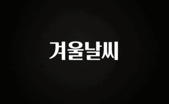 꼭 봐야하는 리스트 겨울날씨 아주 좋은 정보입니다