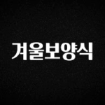 리뷰 좋은 겨울보양식 기억하세요