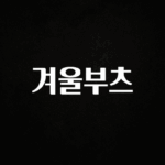 재구매율 1위 겨울부츠 클릭해보세요