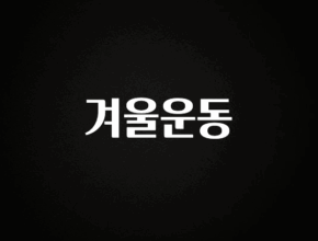 추가정보 떳다 겨울운동 바로 클릭