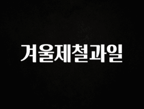 이거 아직도 몰라? 겨울제철과일 아주 좋은 정보입니다