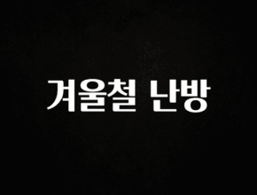 놓치지말고 겨울철 난방 요약정리