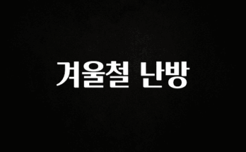 놓치지말고 겨울철 난방 요약정리