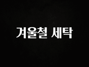 재구매율 1위 겨울철 세탁 지금 바로 공개합니다