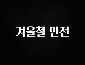 인스타 정보 겨울철 안전 30초면 확인 가능합니다
