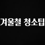 +최신 소식 겨울철 청소팁 지금 바로 공개합니다