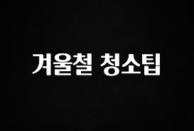 +최신 소식 겨울철 청소팁 지금 바로 공개합니다