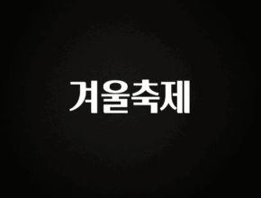 혹시 찾고계셨나요? 겨울축제 궁금하시죠?