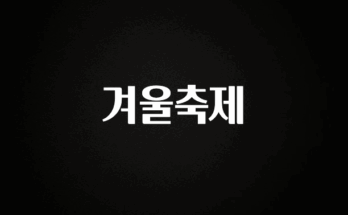 혹시 찾고계셨나요? 겨울축제 궁금하시죠?