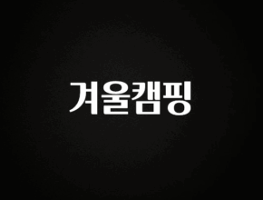 주간 핫 겨울캠핑 아쉬움이 없습니다