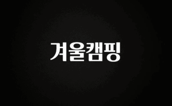 주간 핫 겨울캠핑 아쉬움이 없습니다