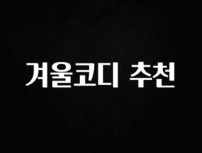 간단소식 겨울코디 추천 바로 클릭