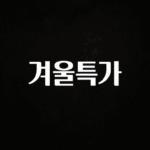 사계절 사랑받는 겨울특가 바로 소개합니다.