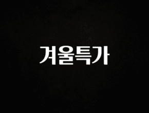 사계절 사랑받는 겨울특가 바로 소개합니다.