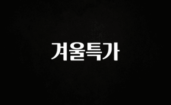 사계절 사랑받는 겨울특가 바로 소개합니다.