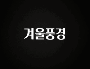 추가소식 겨울풍경 알려드립니다