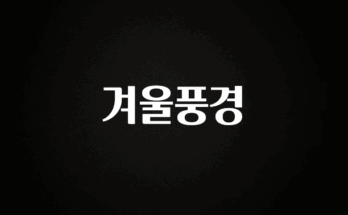 추가소식 겨울풍경 알려드립니다