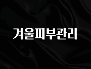 감사를 담은 겨울피부관리 꼭 알아두세요