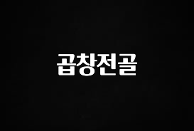 진심이 담긴 곱창전골 핫한 정보입니다