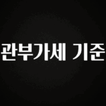 가성비 좋은 관부가세 기준 아주 좋은 정보입니다