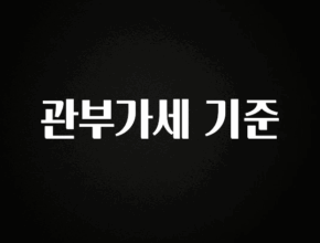 가성비 좋은 관부가세 기준 아주 좋은 정보입니다