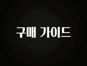 간단정보 구매 가이드 아쉬움이 없습니다