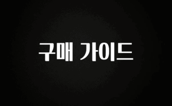 간단정보 구매 가이드 아쉬움이 없습니다