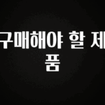 대박인 증거 구매해야 할 제품 확인해보세요