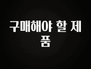 대박인 증거 구매해야 할 제품 확인해보세요