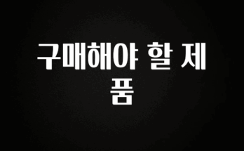 대박인 증거 구매해야 할 제품 확인해보세요