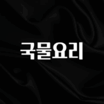 간편확인 국물요리 놓치지마세요