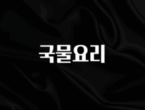 간편확인 국물요리 놓치지마세요