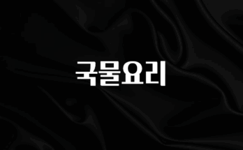 간편확인 국물요리 놓치지마세요