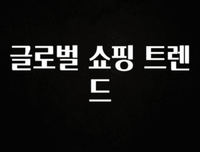 “후기” 꼭보세요 글로벌 쇼핑 트렌드 아쉬움이 없습니다
