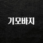 요즘 찰떡인 기모바지 확인하시죠