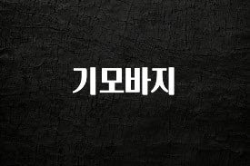 요즘 찰떡인 기모바지 확인하시죠