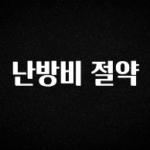 올해 꼭 알아두기 난방비 절약 잠깐 확인해보세요