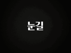 사랑을 담은 선물 눈길 업데이트된 소식입니다