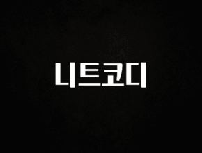 모두가 궁금했던 니트코디 알려드립니다