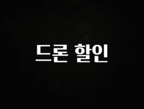 사랑을 담은 드론 할인 알려드립니다
